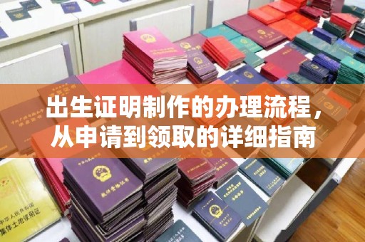 兴化出生证明制作的办理流程，从申请到领取的详细指南