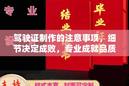 龙华驾驶证制作的注意事项，细节决定成败，专业成就品质