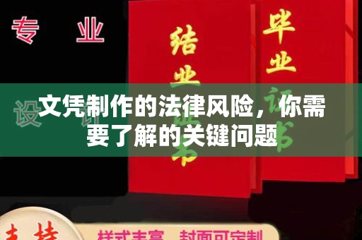 屏边文凭制作的法律风险，你需要了解的关键问题