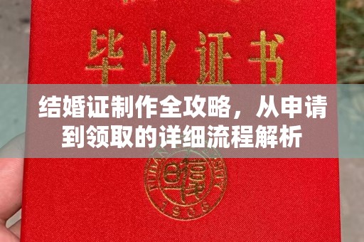 安国结婚证制作全攻略，从申请到领取的详细流程解析