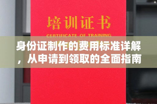 台江身份证制作的费用标准详解，从申请到领取的全面指南