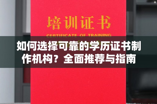 洪江如何选择可靠的学历证书制作机构？全面推荐与指南