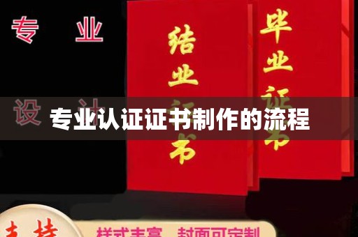 清水河专业认证证书制作的流程