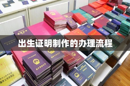 汇川出生证明制作的办理流程