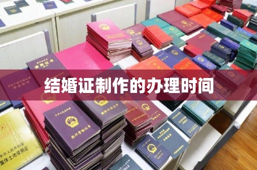 翼城结婚证制作的办理时间