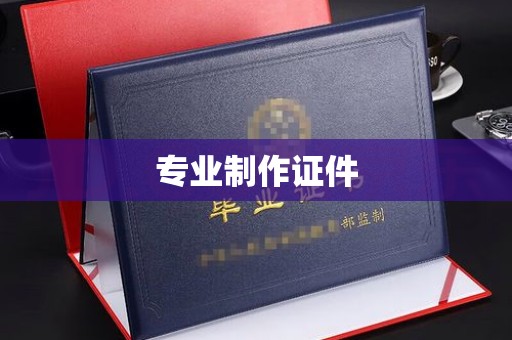 温江专业制作证件